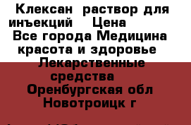  “Клексан“ раствор для инъекций. › Цена ­ 2 000 - Все города Медицина, красота и здоровье » Лекарственные средства   . Оренбургская обл.,Новотроицк г.